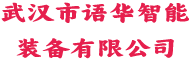 武汉市语华智能装备有限公司